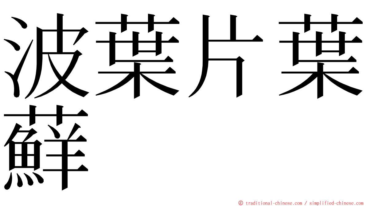 波葉片葉蘚 ming font