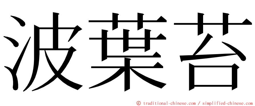 波葉苔 ming font