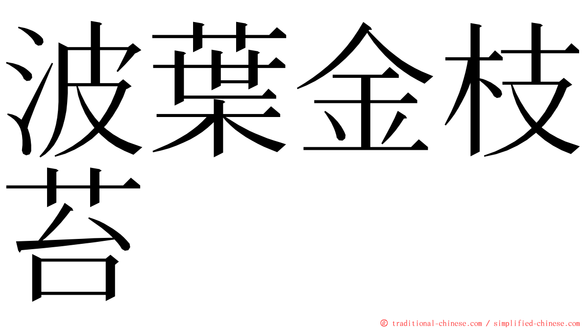 波葉金枝苔 ming font