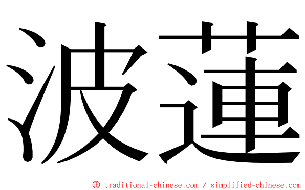 波蓮 ming font