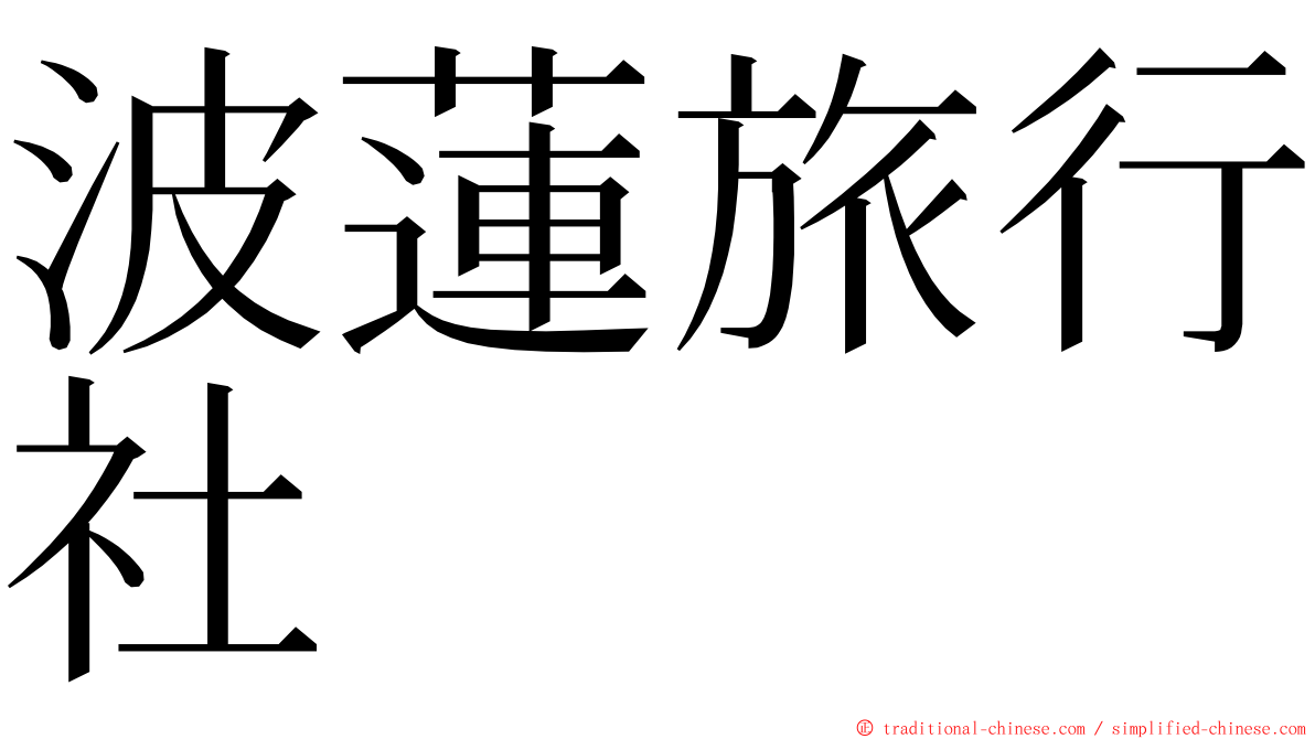 波蓮旅行社 ming font