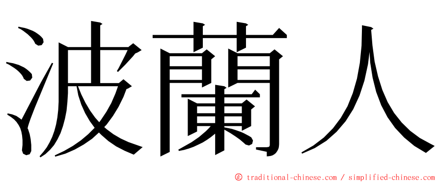 波蘭人 ming font