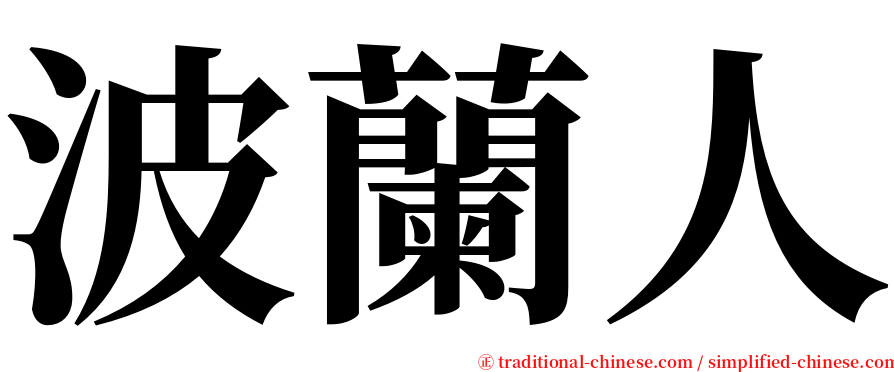 波蘭人 serif font