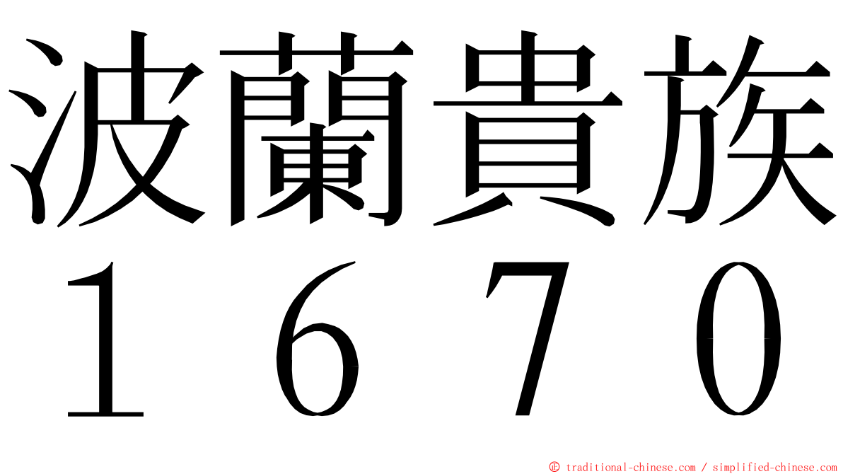 波蘭貴族１６７０ ming font