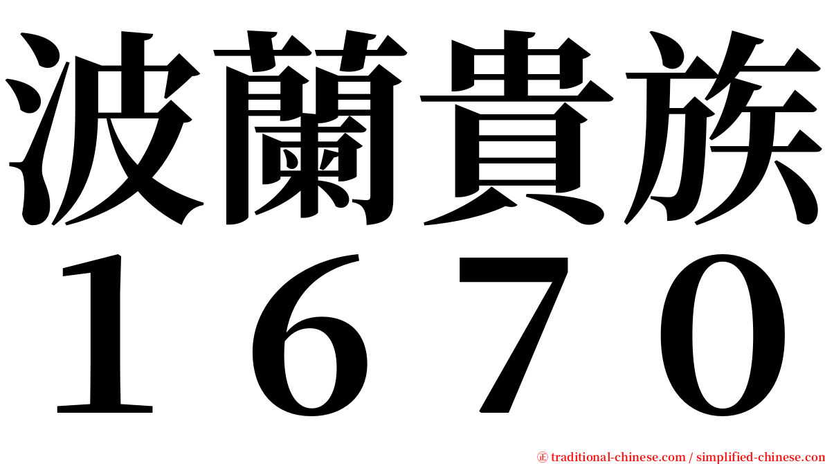 波蘭貴族１６７０ serif font