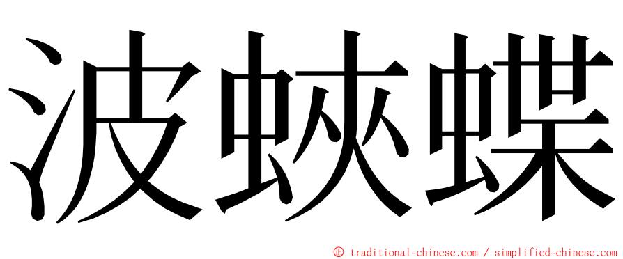 波蛺蝶 ming font