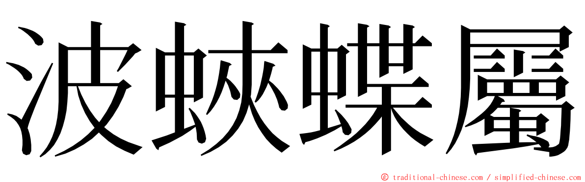 波蛺蝶屬 ming font