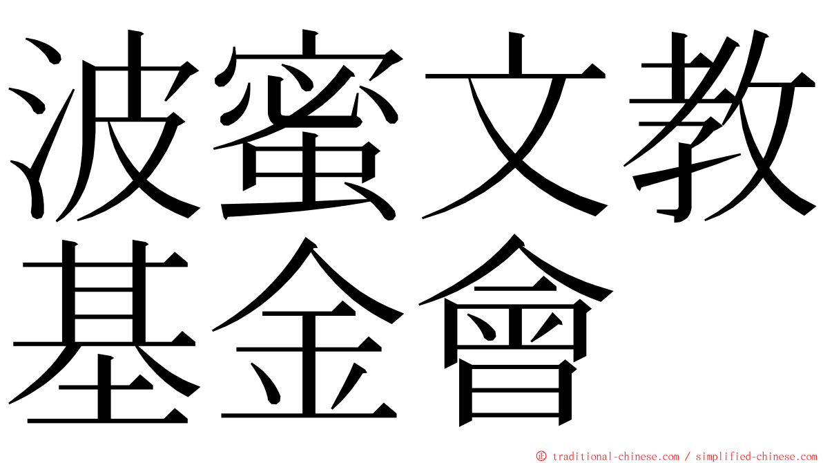 波蜜文教基金會 ming font