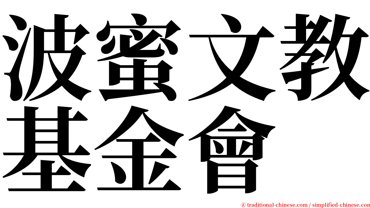 波蜜文教基金會 serif font