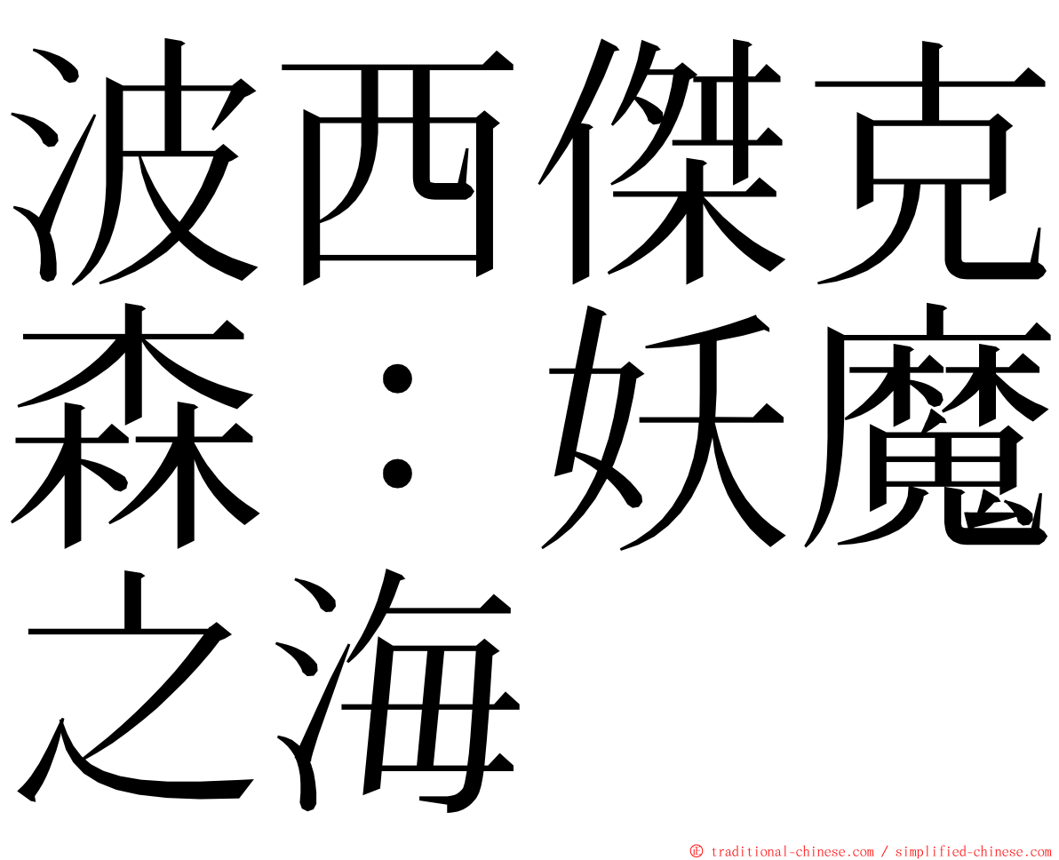 波西傑克森：妖魔之海 ming font