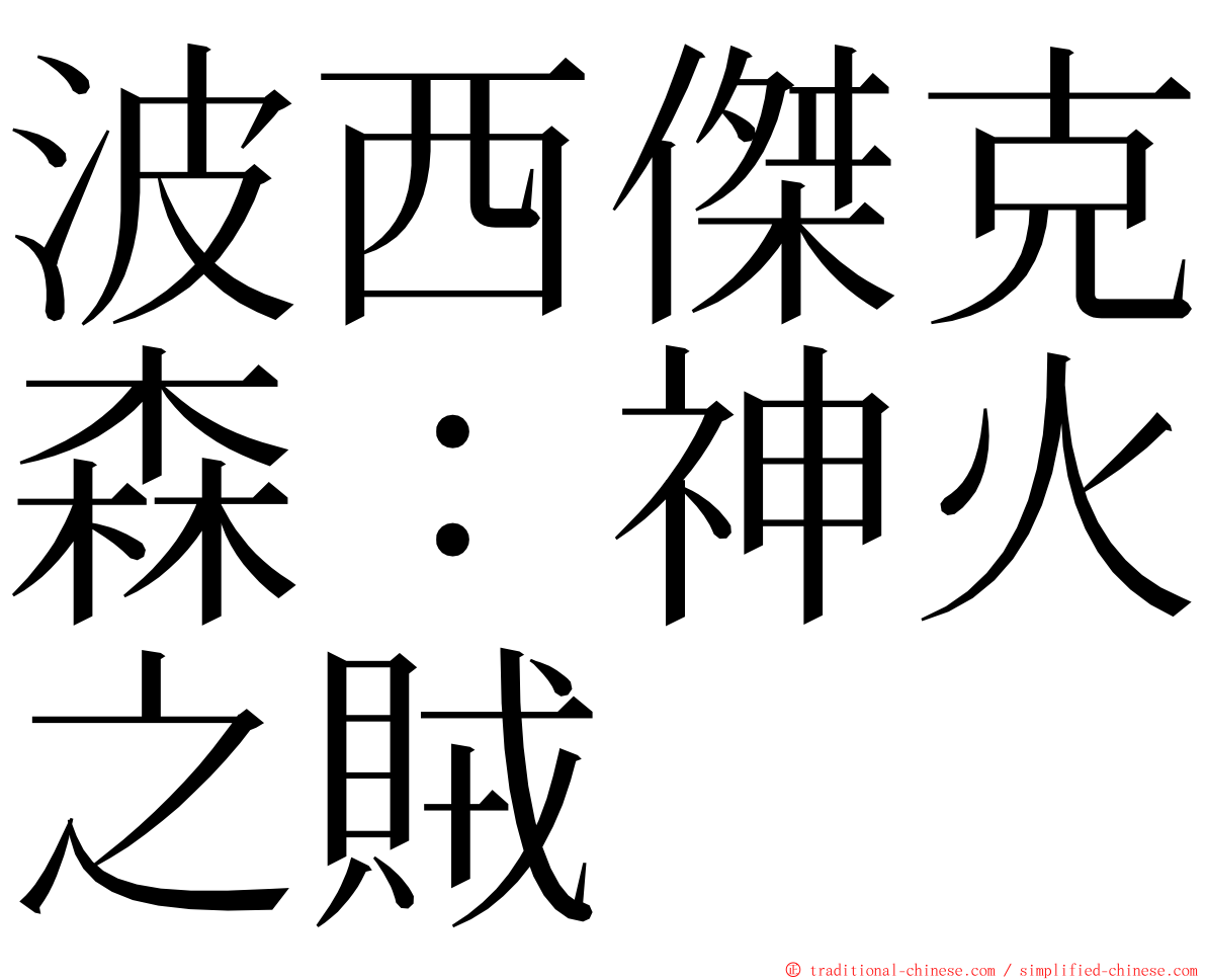 波西傑克森：神火之賊 ming font