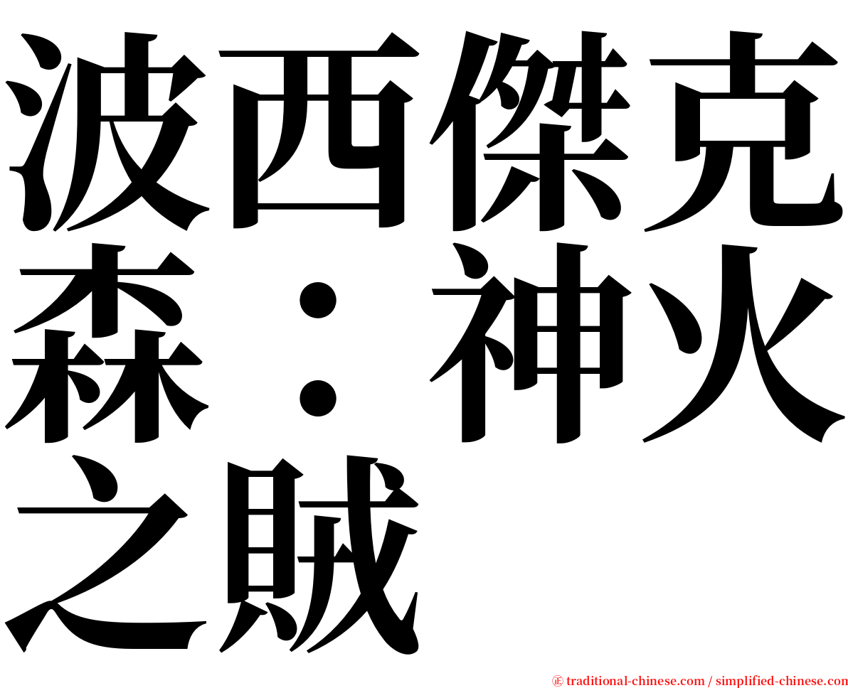 波西傑克森：神火之賊 serif font