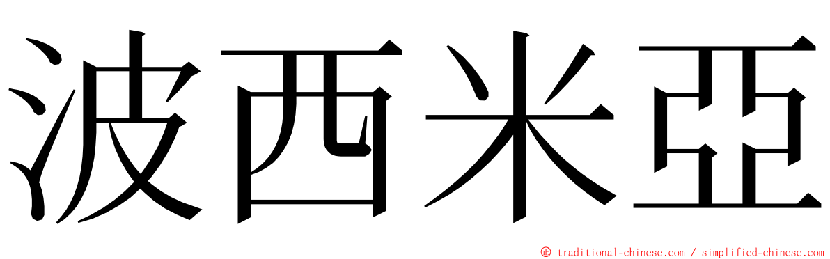 波西米亞 ming font