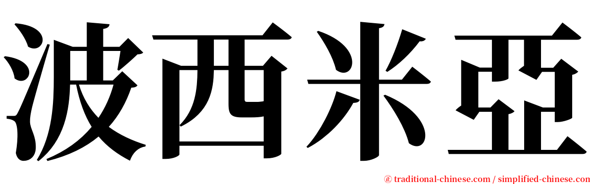 波西米亞 serif font