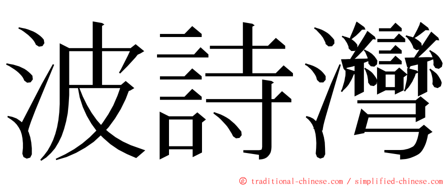 波詩灣 ming font