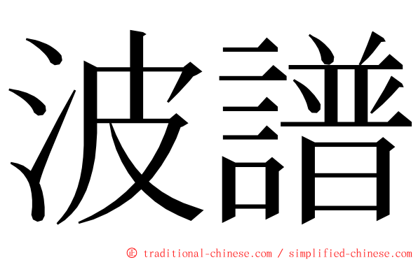 波譜 ming font