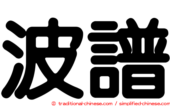 波譜