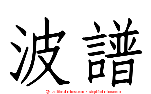 波譜