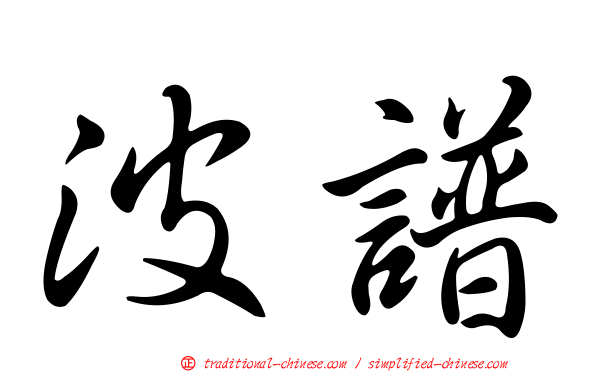 波譜