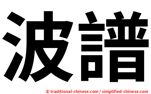 波譜