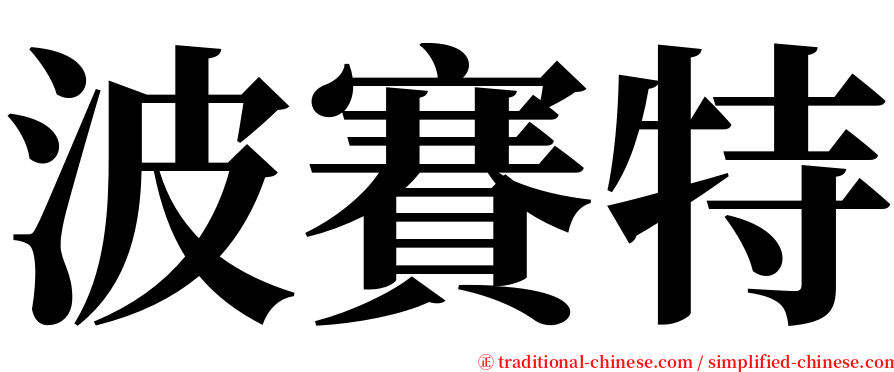 波賽特 serif font