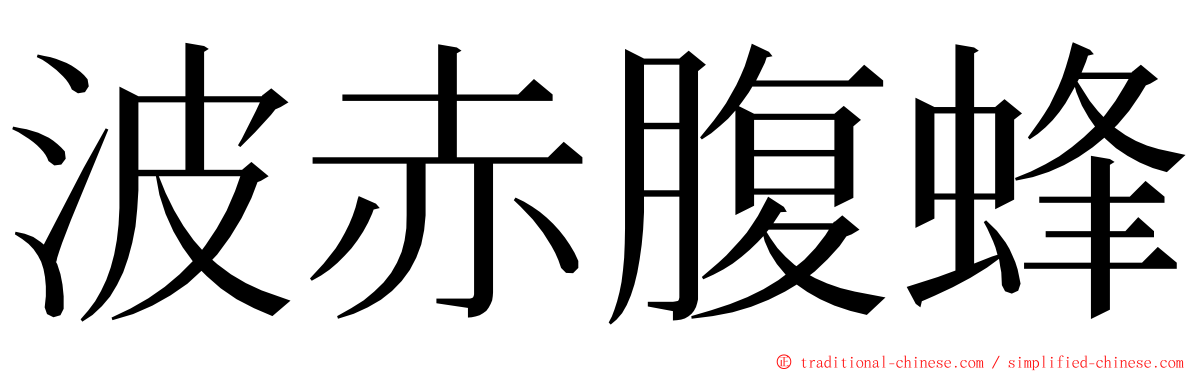 波赤腹蜂 ming font