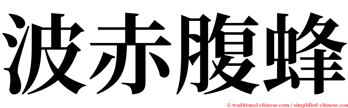 波赤腹蜂 serif font