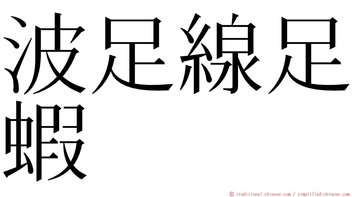 波足線足蝦 ming font