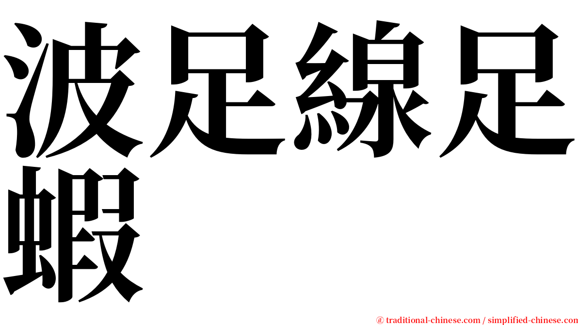 波足線足蝦 serif font