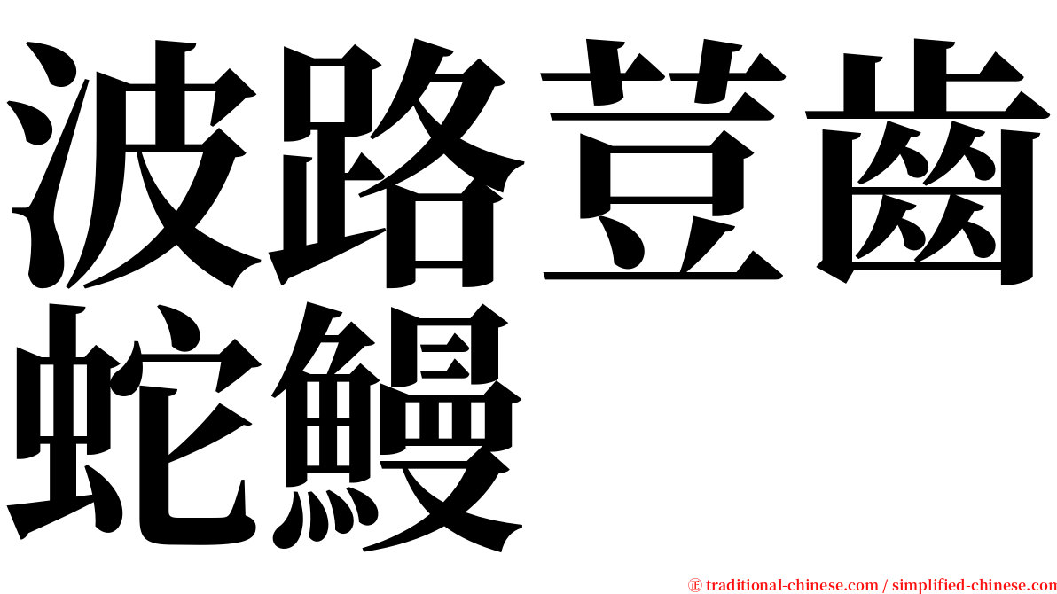 波路荳齒蛇鰻 serif font