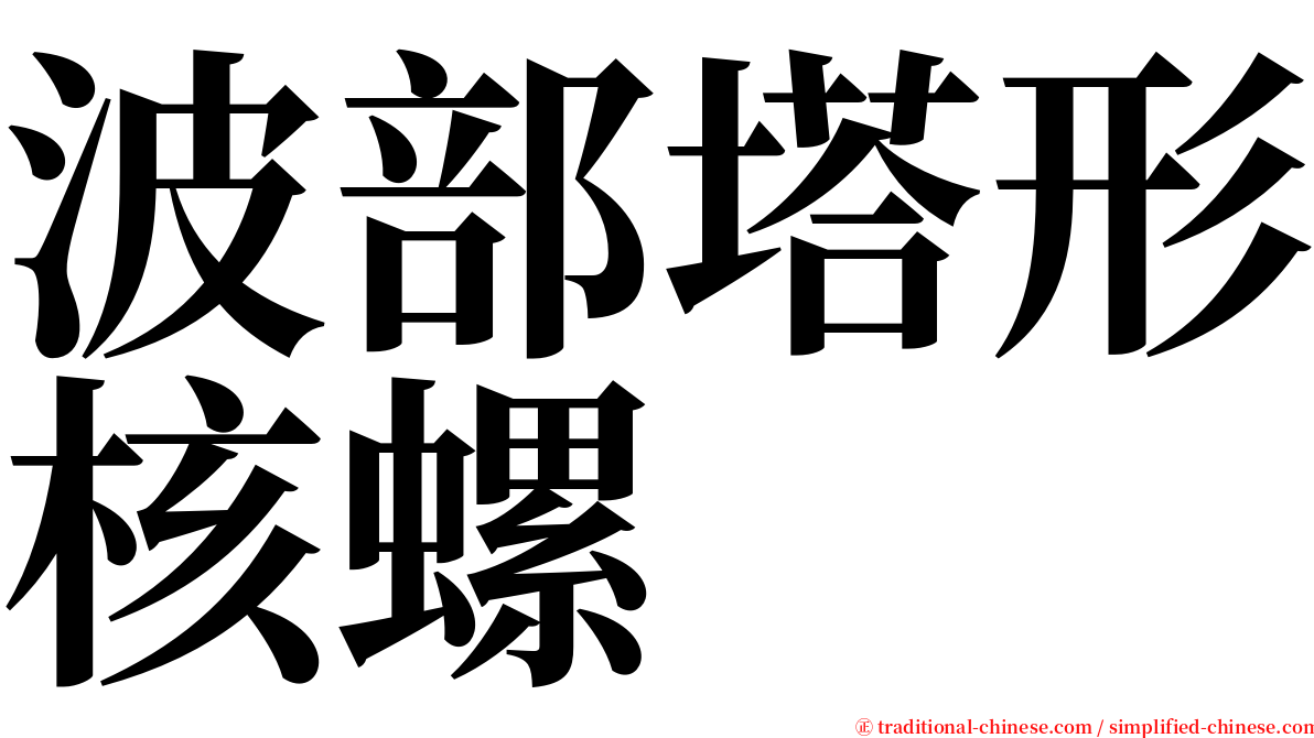 波部塔形核螺 serif font