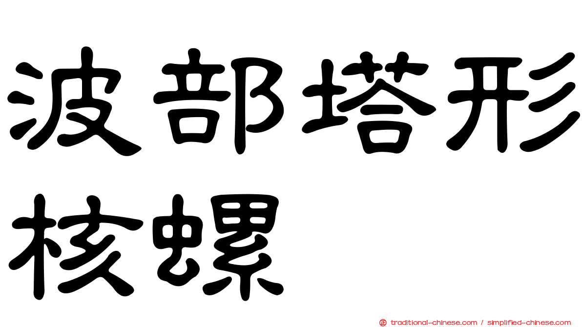 波部塔形核螺