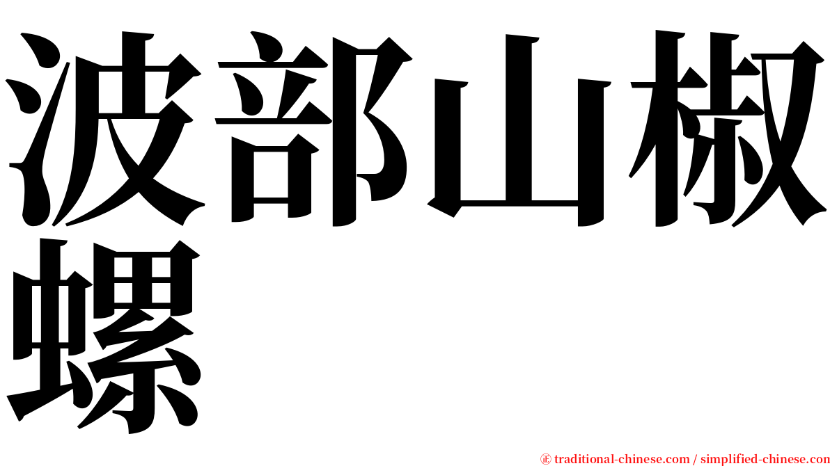 波部山椒螺 serif font