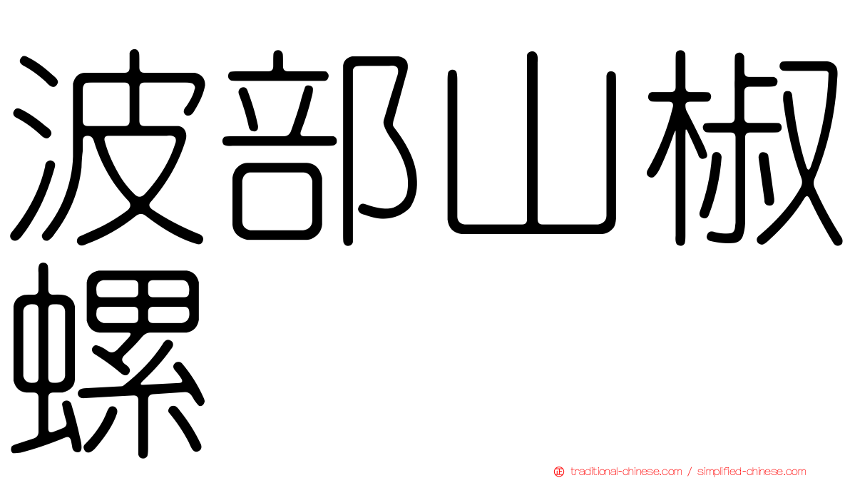 波部山椒螺