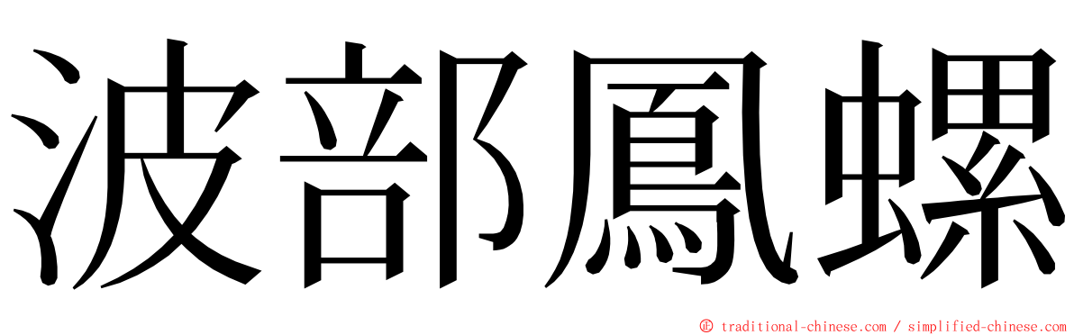 波部鳳螺 ming font