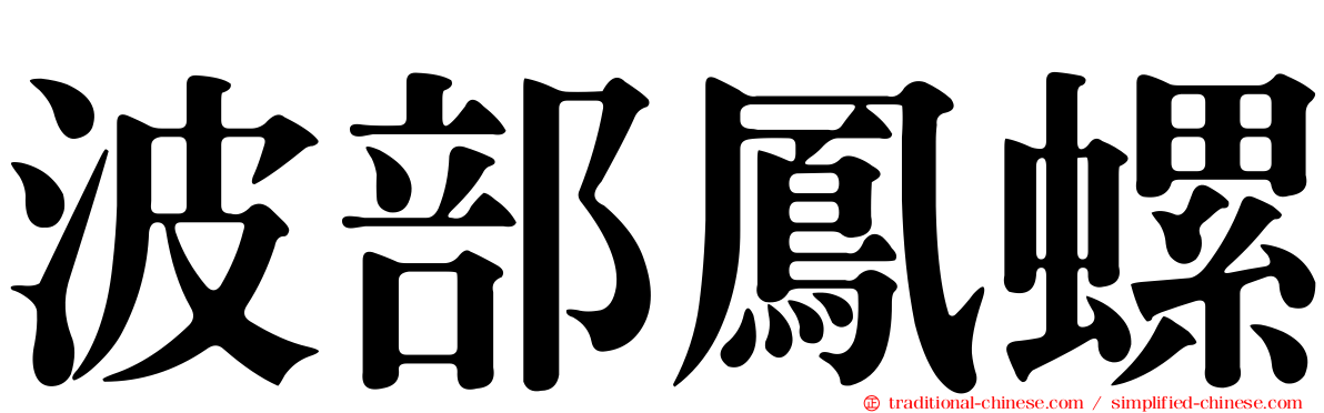 波部鳳螺