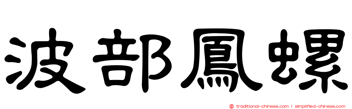 波部鳳螺