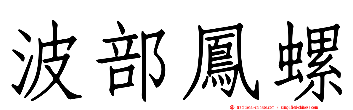 波部鳳螺