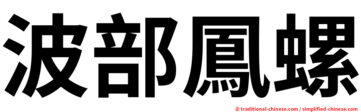 波部鳳螺