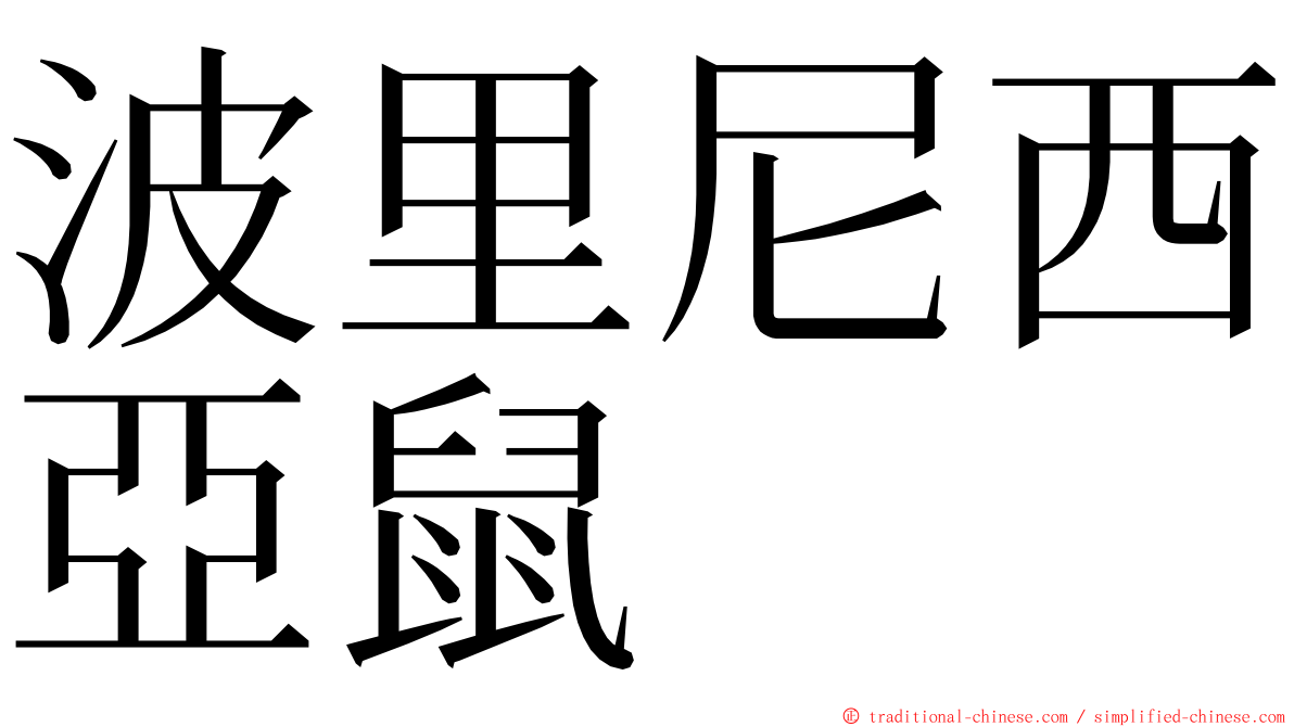 波里尼西亞鼠 ming font