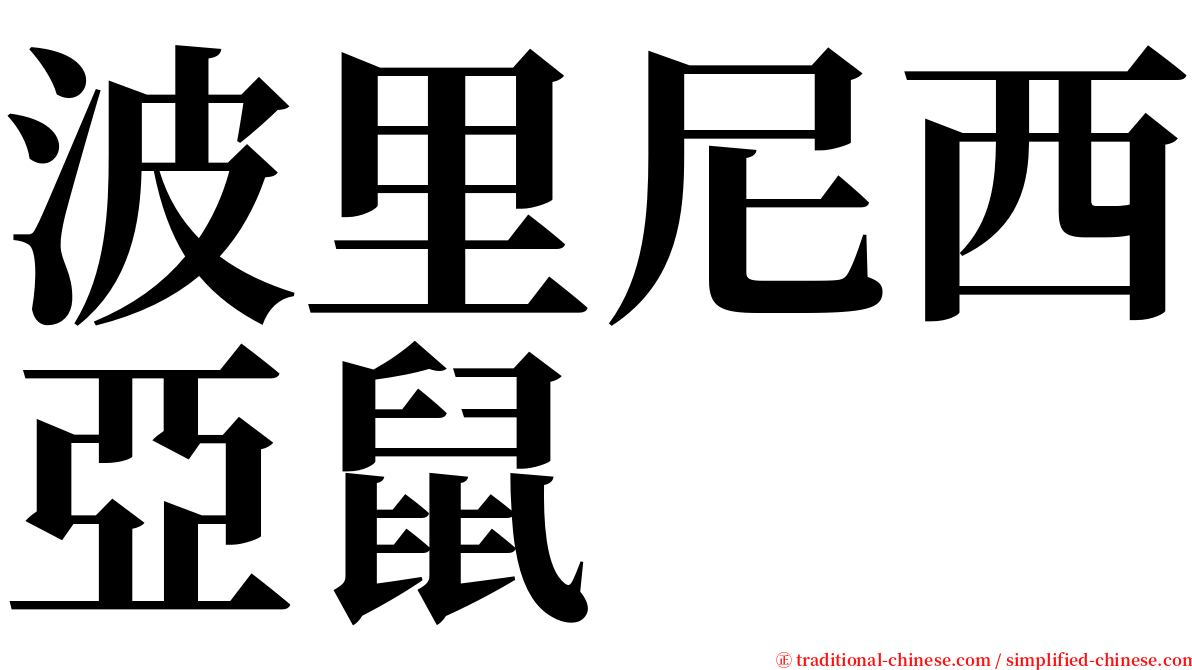 波里尼西亞鼠 serif font