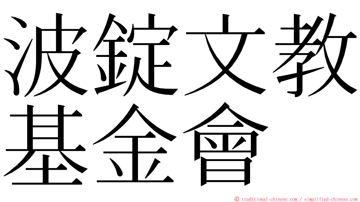 波錠文教基金會 ming font