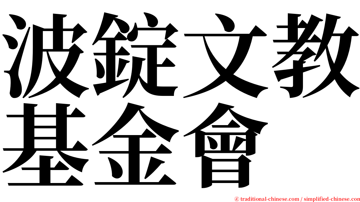 波錠文教基金會 serif font