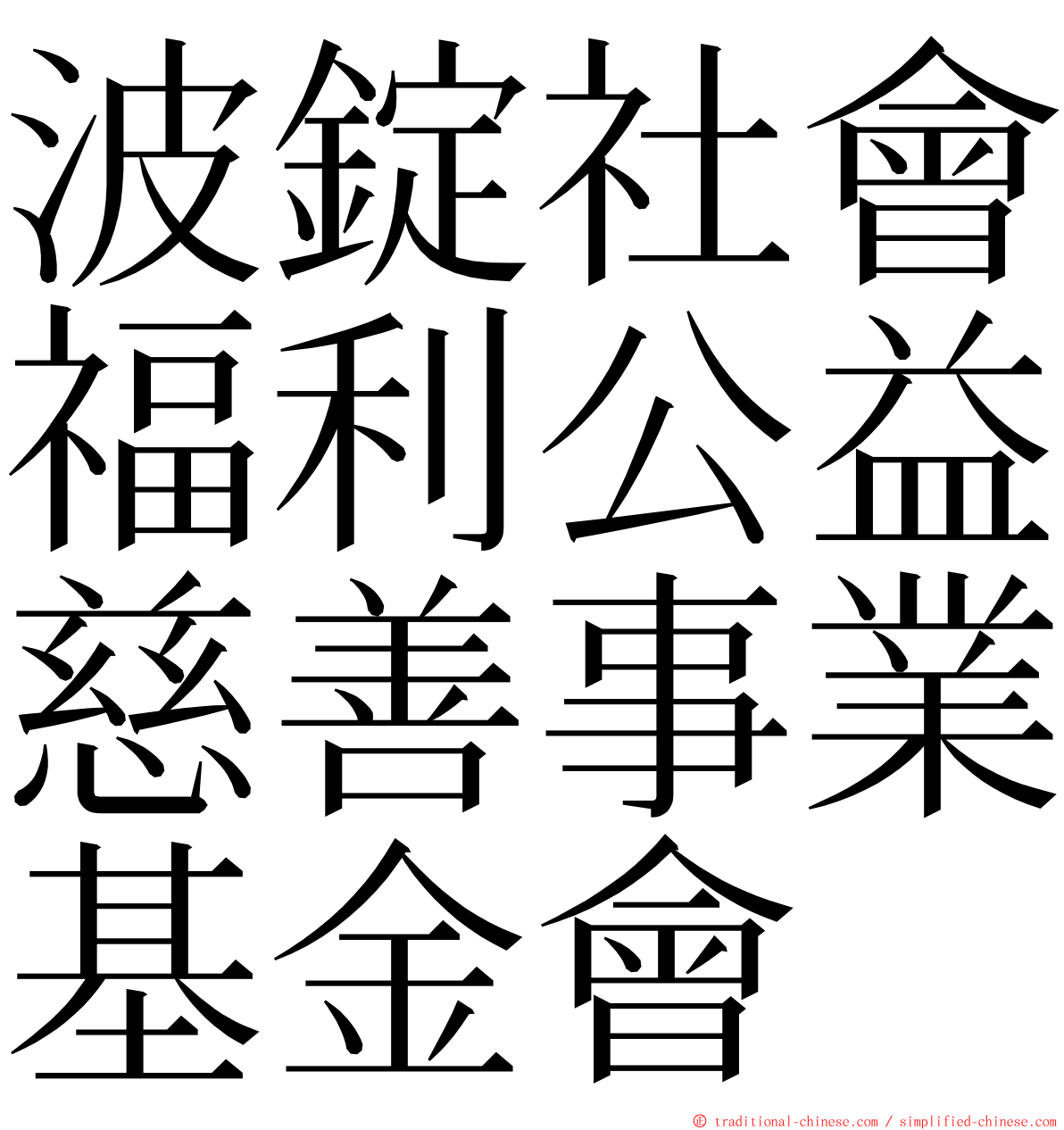 波錠社會福利公益慈善事業基金會 ming font