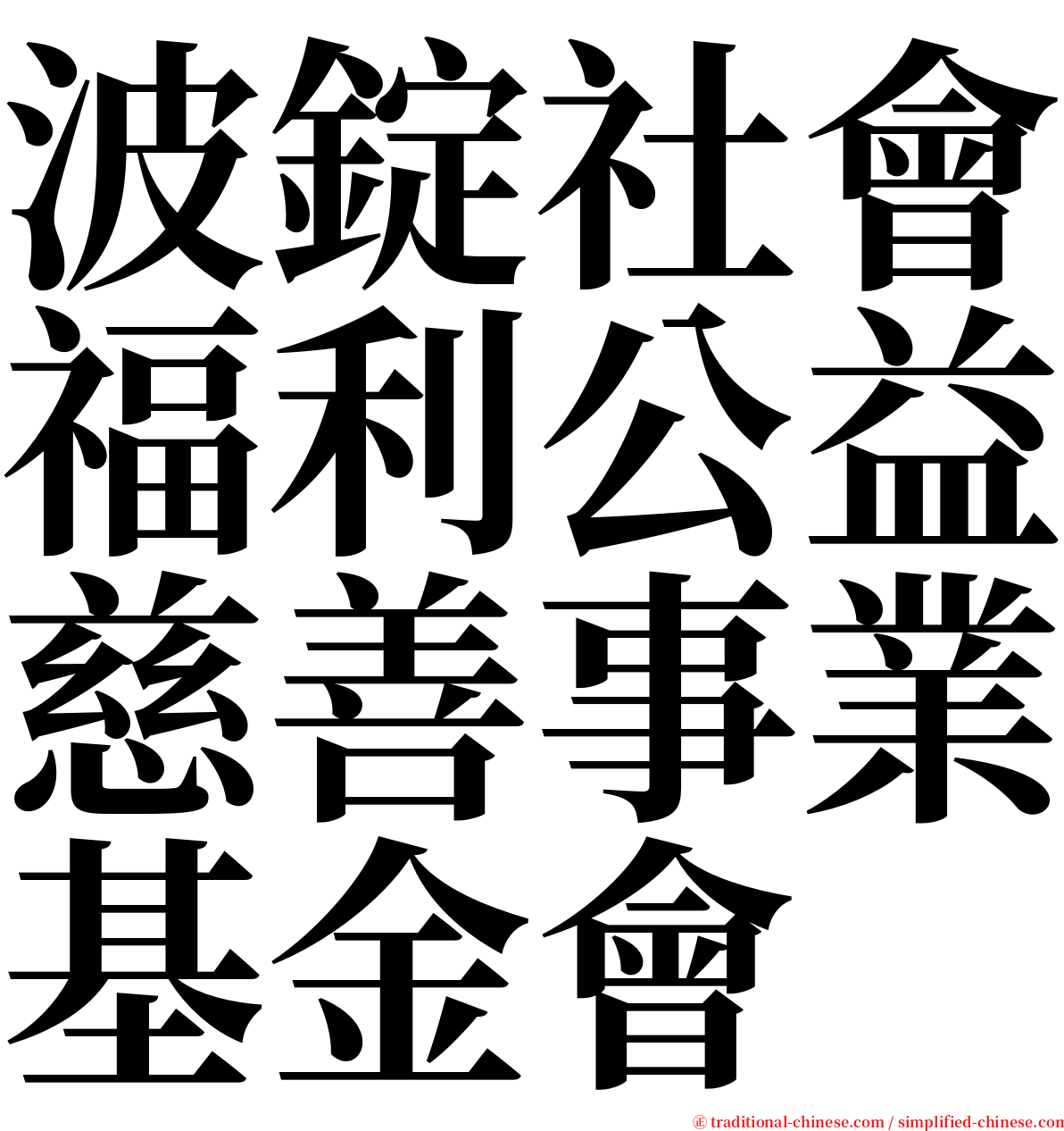 波錠社會福利公益慈善事業基金會 serif font