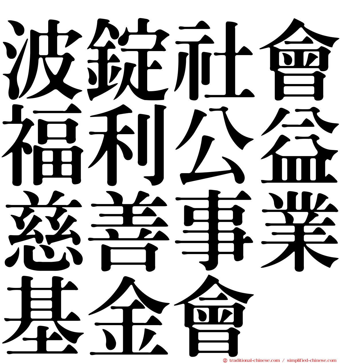 波錠社會福利公益慈善事業基金會