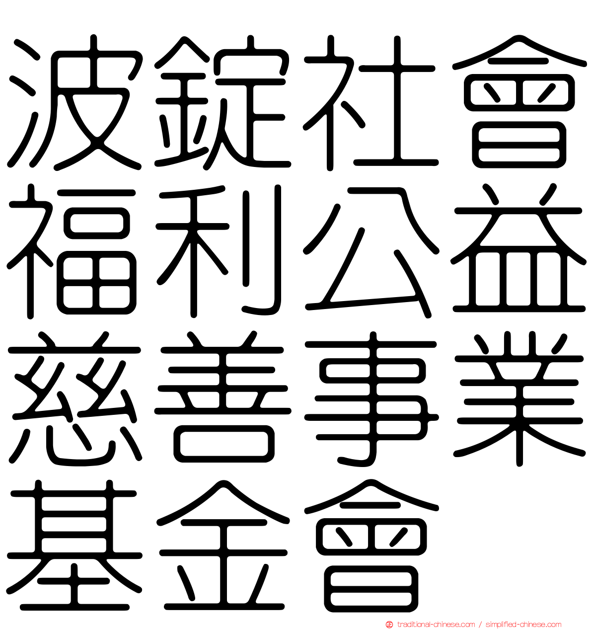 波錠社會福利公益慈善事業基金會