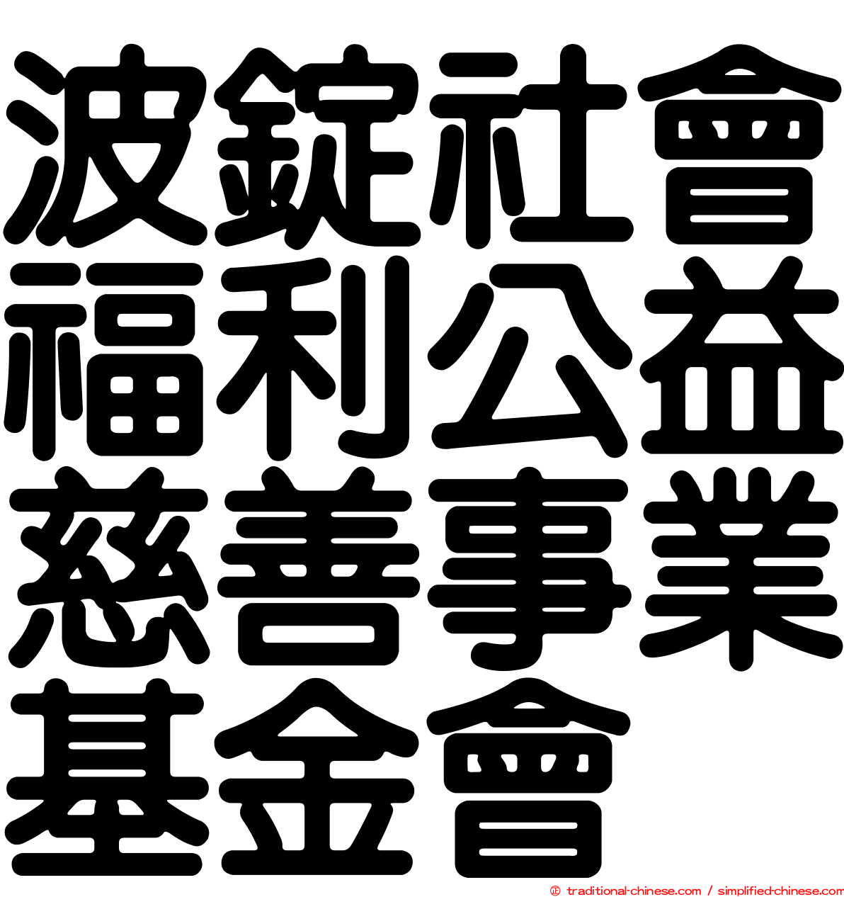 波錠社會福利公益慈善事業基金會