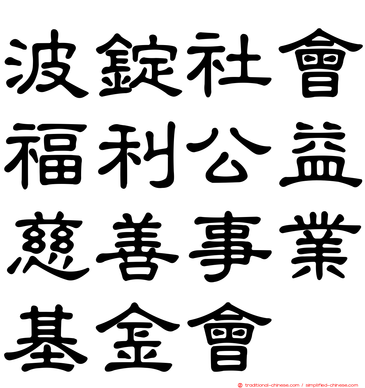 波錠社會福利公益慈善事業基金會