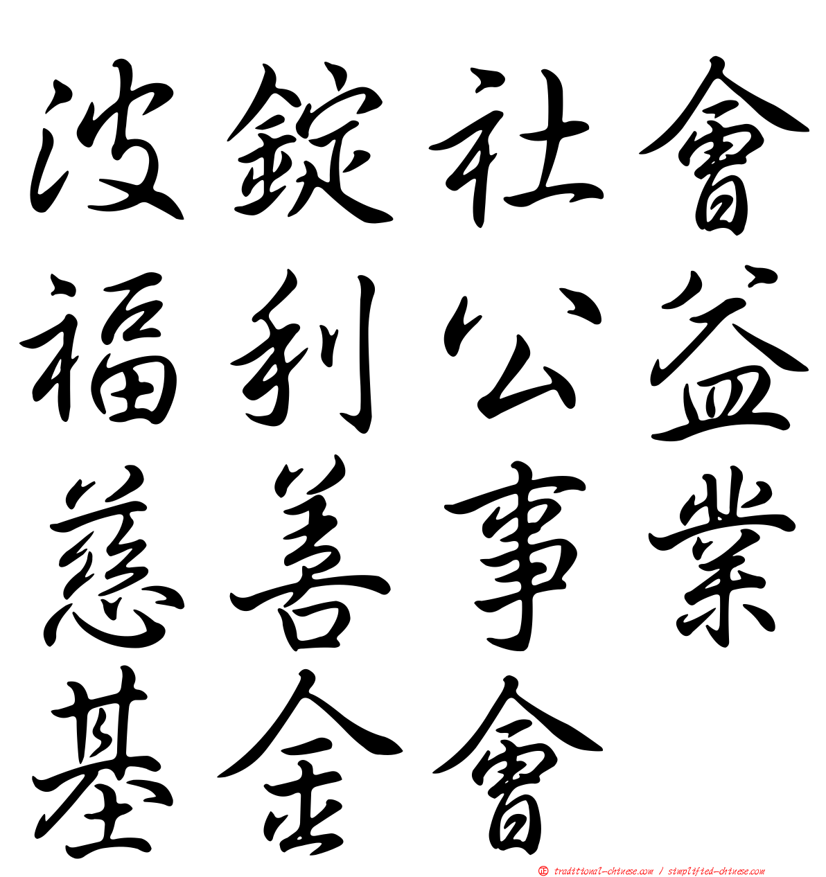 波錠社會福利公益慈善事業基金會